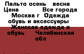 Пальто осень - весна  › Цена ­ 1 500 - Все города, Москва г. Одежда, обувь и аксессуары » Женская одежда и обувь   . Челябинская обл.